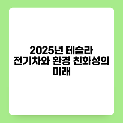 2025년 테슬라 전기차와 환경 친화성의 미래