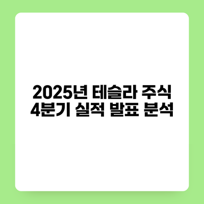 2025년 테슬라 주식 4분기 실적 발표 분석