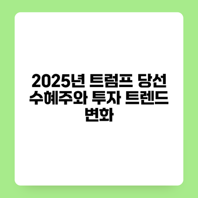 2025년 트럼프 당선 수혜주와 투자 트렌드 변화