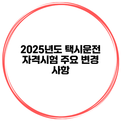 2025년도 택시운전 자격시험 주요 변경 사항