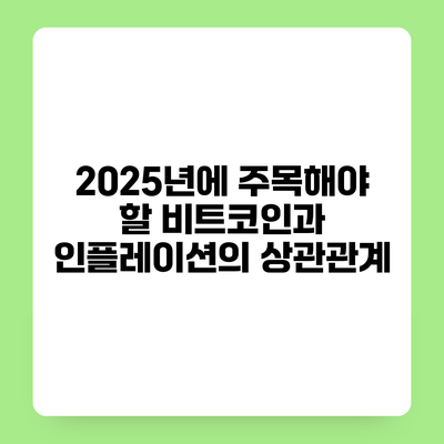 2025년에 주목해야 할 비트코인과 인플레이션의 상관관계