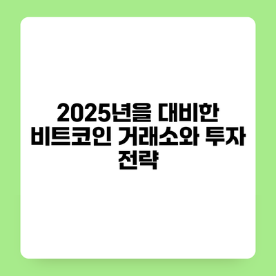 2025년을 대비한 비트코인 거래소와 투자 전략