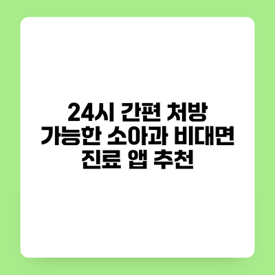 24시 간편 처방 가능한 소아과 비대면 진료 앱 추천