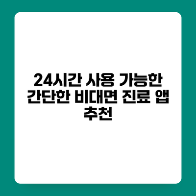 24시간 사용 가능한 간단한 비대면 진료 앱 추천
