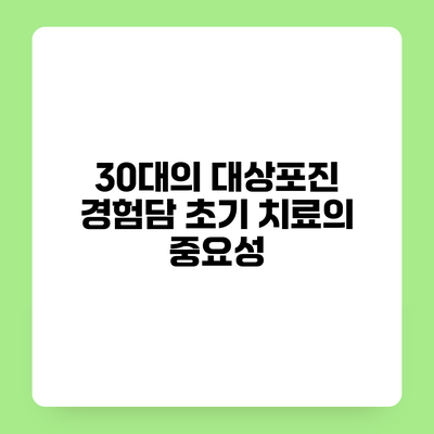 30대의 대상포진 경험담 초기 치료의 중요성