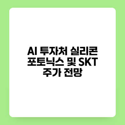 AI 투자처 실리콘 포토닉스 및 SKT 주가 전망