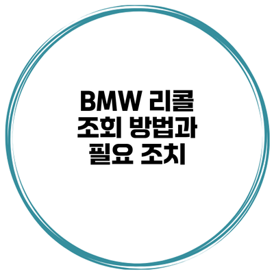 BMW 리콜 조회 방법과 필요 조치