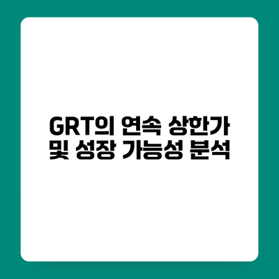 GRT의 연속 상한가 및 성장 가능성 분석