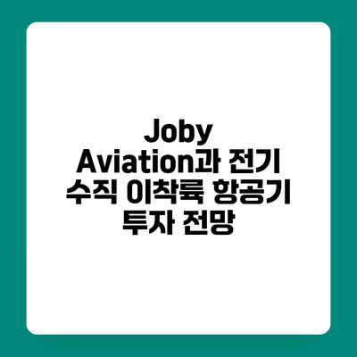 Joby Aviation과 전기 수직 이착륙 항공기 투자 전망
