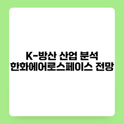 K-방산 산업 분석 한화에어로스페이스 전망