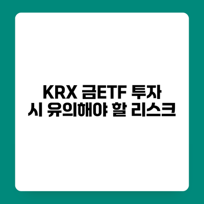 KRX 금ETF 투자 시 유의해야 할 리스크