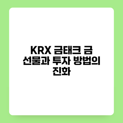 KRX 금태크 금 선물과 투자 방법의 진화