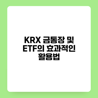 KRX 금통장 및 ETF의 효과적인 활용법