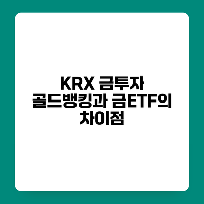 KRX 금투자 골드뱅킹과 금ETF의 차이점