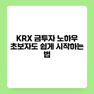 KRX 금투자 노하우 초보자도 쉽게 시작하는 법