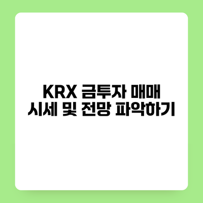 KRX 금투자 매매 시세 및 전망 파악하기