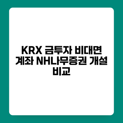 KRX 금투자 비대면 계좌 NH나무증권 개설 비교