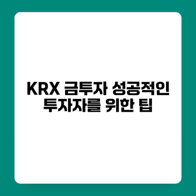 KRX 금투자 성공적인 투자자를 위한 팁