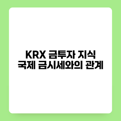 KRX 금투자 지식 국제 금시세와의 관계