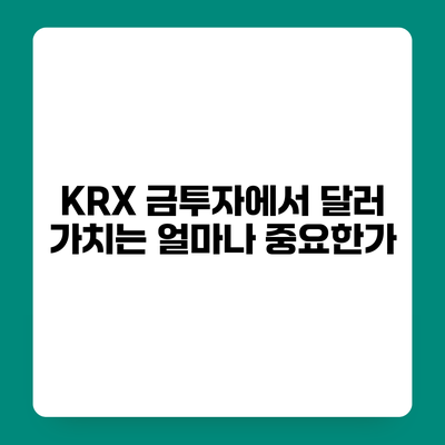 KRX 금투자에서 달러 가치는 얼마나 중요한가?