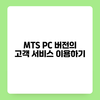 MTS PC 버전의 고객 서비스 이용하기