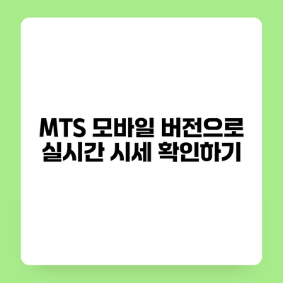 MTS 모바일 버전으로 실시간 시세 확인하기