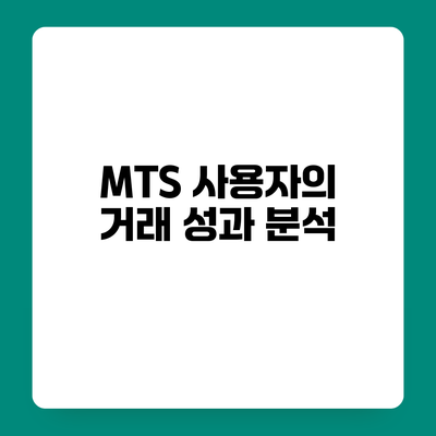 MTS 사용자의 거래 성과 분석