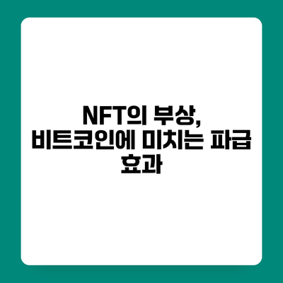 NFT의 부상, 비트코인에 미치는 파급 효과
