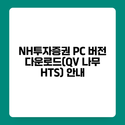 NH투자증권 PC 버전 다운로드(QV 나무 HTS) 안내