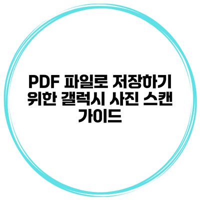 PDF 파일로 저장하기 위한 갤럭시 사진 스캔 가이드
