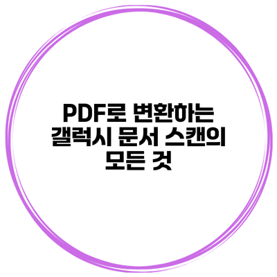 PDF로 변환하는 갤럭시 문서 스캔의 모든 것