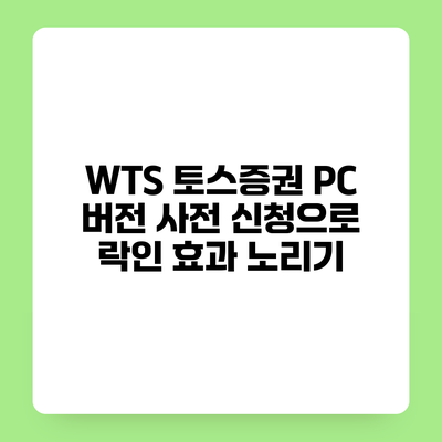 WTS? 토스증권 PC 버전 사전 신청으로 락인 효과 노리기