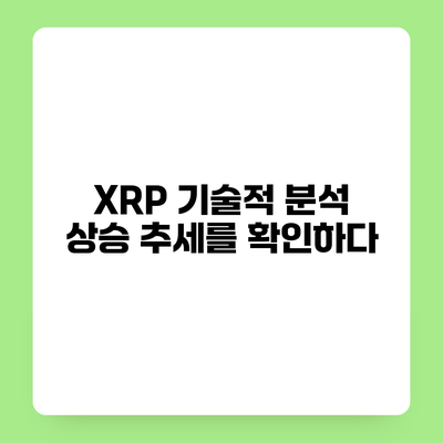 XRP 기술적 분석 상승 추세를 확인하다
