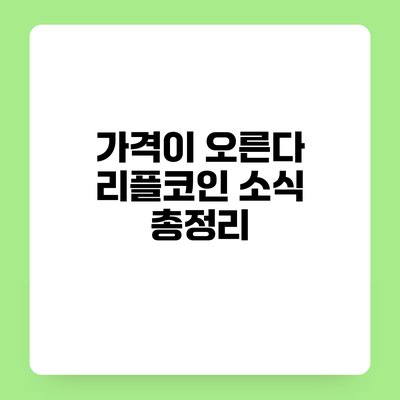 가격이 오른다? 리플코인 소식 총정리