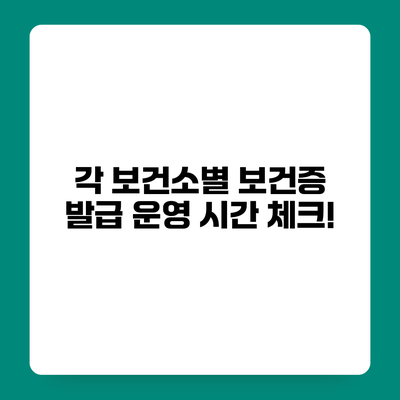 각 보건소별 보건증 발급 운영 시간 체크!