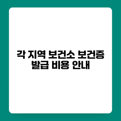 각 지역 보건소 보건증 발급 비용 안내