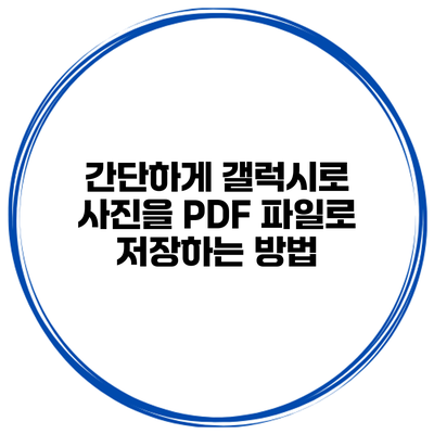 간단하게 갤럭시로 사진을 PDF 파일로 저장하는 방법