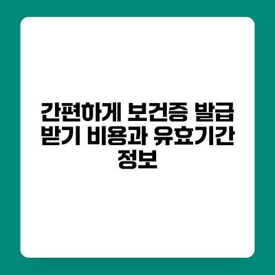 간편하게 보건증 발급 받기 비용과 유효기간 정보