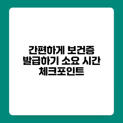 간편하게 보건증 발급하기 소요 시간 체크포인트