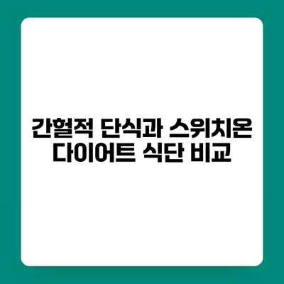 간헐적 단식과 스위치온 다이어트 식단 비교