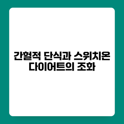 간헐적 단식과 스위치온 다이어트의 조화