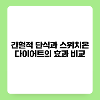 간헐적 단식과 스위치온 다이어트의 효과 비교