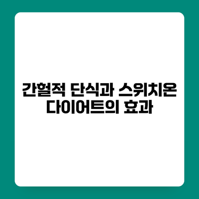 간헐적 단식과 스위치온 다이어트의 효과