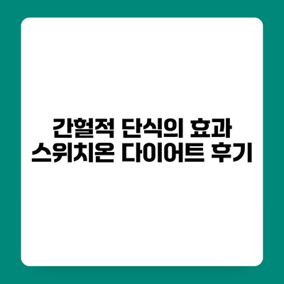 간헐적 단식의 효과 스위치온 다이어트 후기
