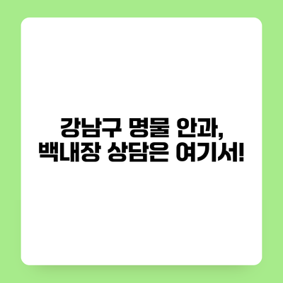 강남구 명물 안과, 백내장 상담은 여기서!