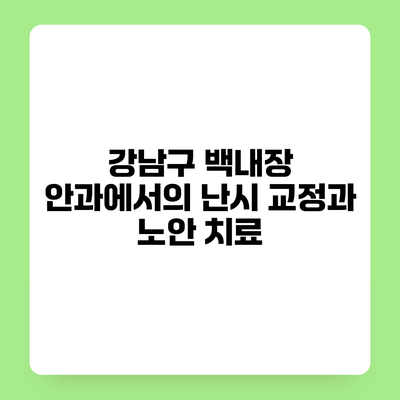 강남구 백내장 안과에서의 난시 교정과 노안 치료