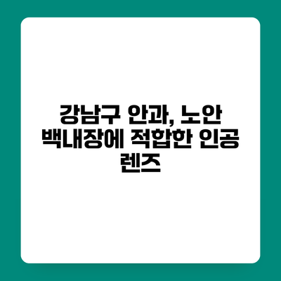 강남구 안과, 노안 백내장에 적합한 인공 렌즈