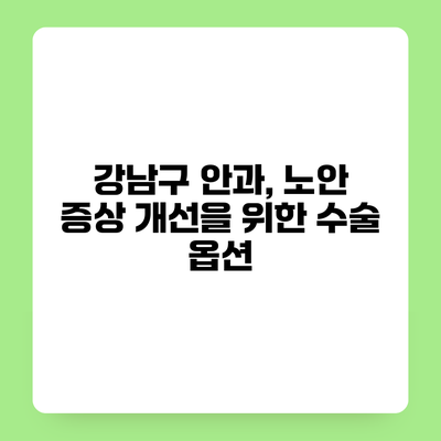 강남구 안과, 노안 증상 개선을 위한 수술 옵션