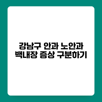 강남구 안과 노안과 백내장 증상 구분하기