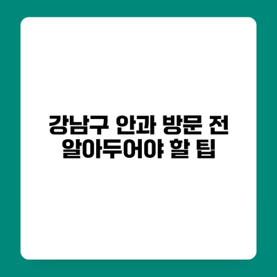 강남구 안과 방문 전 알아두어야 할 팁